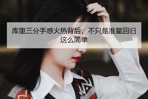 ku-li-san-fen-shou-gan-huo-re-bei-hou-bu-zhi-shi-zhun-xing-hui-gui-zhe-me-jian-dan-3-807.jpg
