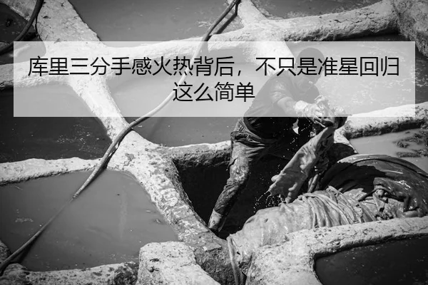 库里三分手感火热背后，不只是准星回归这么简单