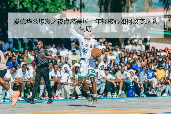 ai-de-hua-zi-bao-fa-zhi-ye-dian-ran-sai-chang-nian-qing-he-xin-ru-he-gai-bian-qiu-dui-qi-zhi-2-312.jpg