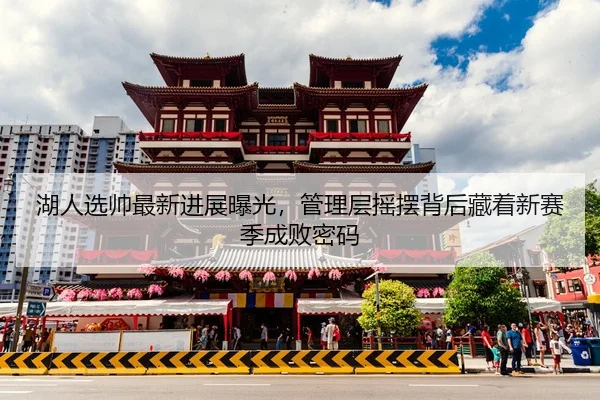 hu-ren-xuan-shuai-zui-xin-jin-zhan-bao-guang-guan-li-ceng-yao-bai-bei-hou-cang-zhe-xin-sai-ji-cheng-bai-mi-ma-2-508.jpg