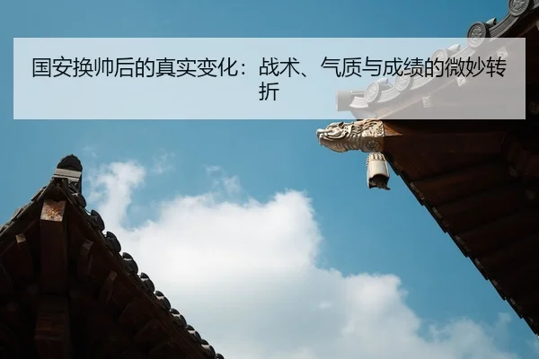 guo-an-huan-shuai-hou-de-zhen-shi-bian-hua-zhan-shu-qi-zhi-yu-cheng-ji-de-wei-miao-zhuan-zhe-3-398.jpg