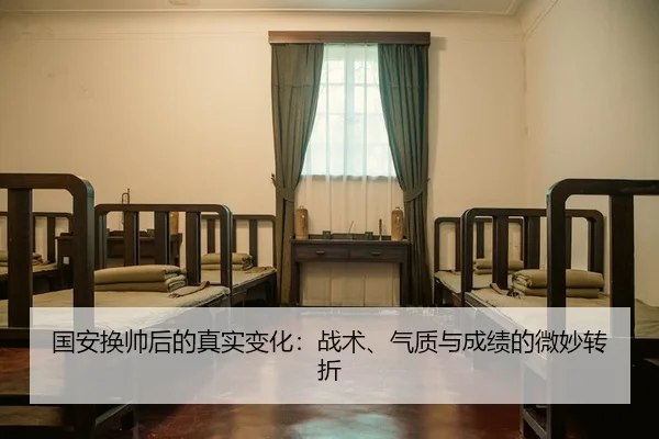 国安换帅后的真实变化：战术、气质与成绩的微妙转折