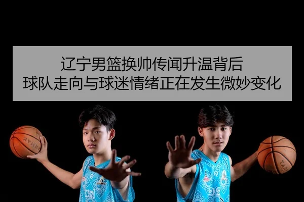 liao-ning-nan-lan-huan-shuai-chuan-wen-sheng-wen-bei-hou-qiu-dui-zou-xiang-yu-qiu-mi-qing-xu-zheng-zai-fa-sheng-wei-3-775.jpg